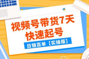 （7774期）某公众号付费文章：视频号带货7天快速起号，日销百单【实操版】