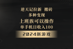 2024年新游戏，逆天记，单机日收入100+，上班族首选，拉新试玩搬砖，多种变现。