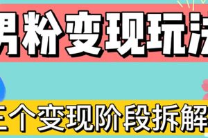 （4808期）0-1快速了解男粉变现三种模式【4.0高阶玩法】直播挂课，蓝海玩法