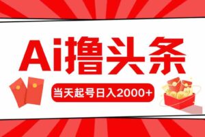 （10191期）Ai撸头条，当天起号，第二天见收益，日入2000+