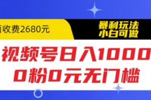 （5913期）视频号日入1000，0粉0元无门槛，暴利玩法，小白可做，拆解教程