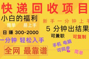 快递回收项目，电脑/手机通用，小白一分钟出结果，可复制，可长期干，日赚300~2000