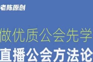 #原创                                                                                                 【猎杰老陈】直播公司老板学习课程，做优质公会先学直播公会方法论