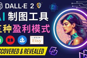 （4548期）利用Ai绘图工具DALL E 2赚钱的5种途径  DALL E 2的注册流程和使用方