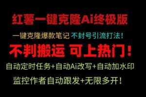 （9700期）小红薯一键克隆Ai终极版！独家自热流爆款引流，可矩阵不封号玩法！