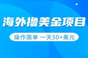 （7623期）撸美金项目 无门槛  操作简单 小白一天50+美刀