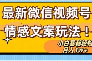 微信视频号情感文案最新玩法，小白轻松月入1万+无脑搬运【揭秘】