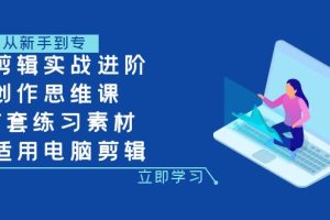 （7927期）剪辑实战进阶+创作思维课+7套练习素材-适用电脑剪辑