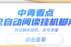 （3480期）【高端精品】中青看点全自动挂机协议脚本可多号多撸，外面工作室偷撸项目