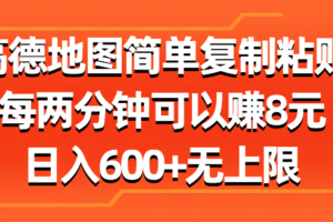 （11428期）高德地图简单复制粘贴，每两分钟可以赚8元，日入600+无上限