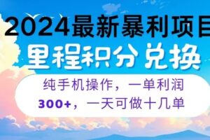 2024最新项目，冷门暴利，一单利润300+，每天可批量操作十几单