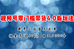 （11358期）微信视频号零门槛带货4.0新玩法，新手小白当天见收益，日入1000+