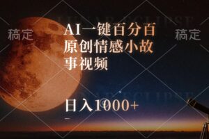 （10509期）AI一键百分百原创情感小故事视频，视频号最顶赛道，日入1000+