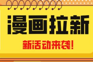 （4976期）2023年新一波风口漫画拉新日入1000+小白也可从0开始，附赠666元咸鱼课程