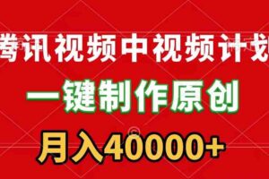 （9386期）腾讯视频APP中视频计划，一键制作，刷爆流量分成收益，月入40000+附软件