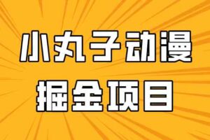 日入300的小丸子动漫掘金项目，简单好上手，适合所有朋友操作！