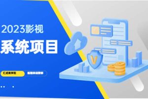 （5418期）2023影视系统项目+后台一键采集，招募代理，卖会员卡密  卖多少赚多少