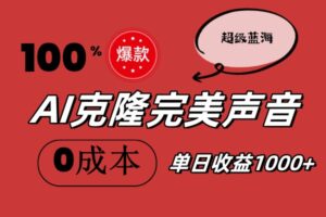 （11789期）AI克隆完美声音，秒杀所有配音软件，完全免费，0成本0投资，听话照做轻…