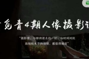 李觅青4期人像摄影线上课，审美/前期策划/拍摄/人像精修/调色