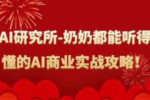 人工智能研究所-奶奶都能听得懂的AI商业实战攻略！