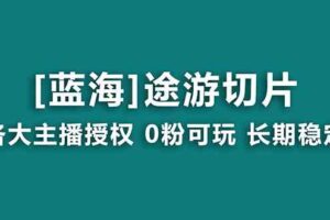 （8871期）抖音途游切片，龙年第一个蓝海项目，提供授权和素材，长期稳定，月入过万