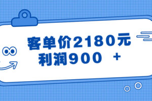 （8537期）某公众号付费文章《客单价2180元，利润900 +》