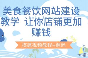 （3418期）美食餐饮网站建设教学，让你店铺更加赚钱（搭建视频教程+源码）