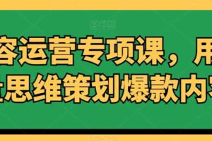 内容运营专项课，用流量思维策划爆款内容