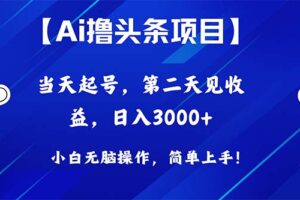 （10334期）Ai撸头条，当天起号，第二天见收益，日入3000+