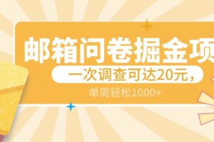 邮箱问卷掘金项目，一次调查可达20元，可矩阵放大，一周轻松1000+