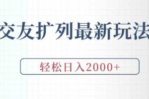 （9323期）交友扩列最新玩法，加爆微信，轻松日入2000+