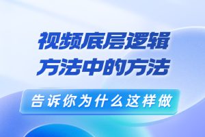 （3268期）鬼哥短视频底层逻辑，方法中的方法，告诉你为什么这样做（21节视频课）