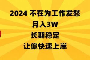 （8683期）2024不在为工作发愁，月入3W，长期稳定，让你快速上岸