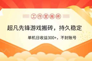 （9785期）工作室超凡先锋游戏搬砖，单机日收益300+！零风控！