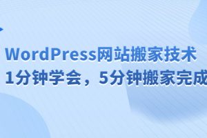 （6529期）WordPress网站搬家技术，1分钟学会，5分钟搬家完成