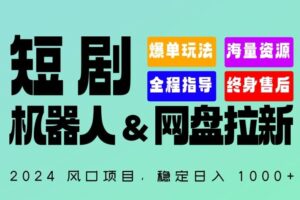 2024“短剧机器人+网盘拉新”全自动运行项目，稳定日入1000+，你的每一条专属链接都在为你赚钱【揭秘】