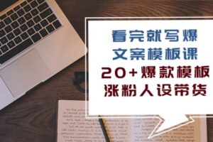 （10231期）看完 就写爆的文案模板课，20+爆款模板  涨粉人设带货（11节课）