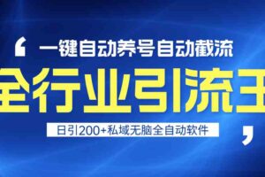 （9196期）全行业引流王！一键自动养号，自动截流，日引私域200+，安全无风险