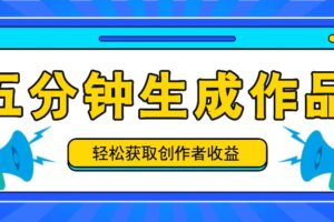 五分钟内即可生成一个原创作品，每日获取创作者收益100-300+！