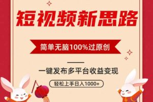 （9235期）短视频新思路，双重去重100%过原创，一键多平台变现，无脑操作日入1000+