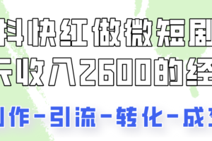 抖快做微短剧，8天收入2600+的实操经验，从前端设置到后期转化手把手教！