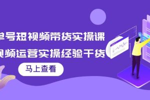 （3780期）书单号短视频带货实操课：短视频运营实操经验干货分享！