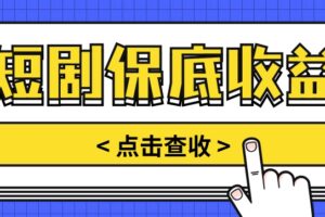 短剧推广保底活动3.0，1条视频最高可得1.5元，多号多发多赚【视频教程】