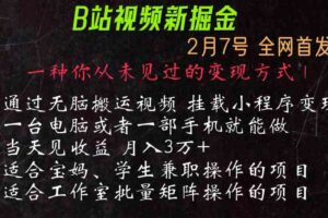 通过搬运视频发到B站，挂载变现小程序进行变现