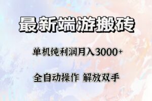 （12649期）最新端游搬砖项目，收益稳定单机纯利润月入3000+，多开多得。