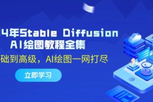 （12452期）2024年Stable Diffusion AI绘图教程全集：从基础到高级，AI绘图一网打尽