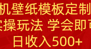 （8843期）PS手机壁纸模板定制直播  最新实操玩法 学会即可上手 日收入500+