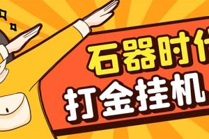 （8212期）最新新石器时代游戏搬砖打金挂机项目，实测单窗口一天30-50【挂机脚本+…