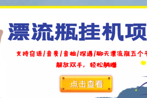 （3667期）外面收费688的漂流瓶全自动挂机项目，号称单窗口稳定每天收益100+