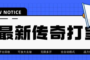 （6922期）最新工作室内部项目火龙打金全自动搬砖挂机项目，单号月收入500+【挂机…